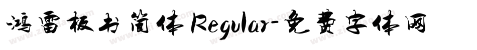 鸿雷板书简体 Regular字体转换